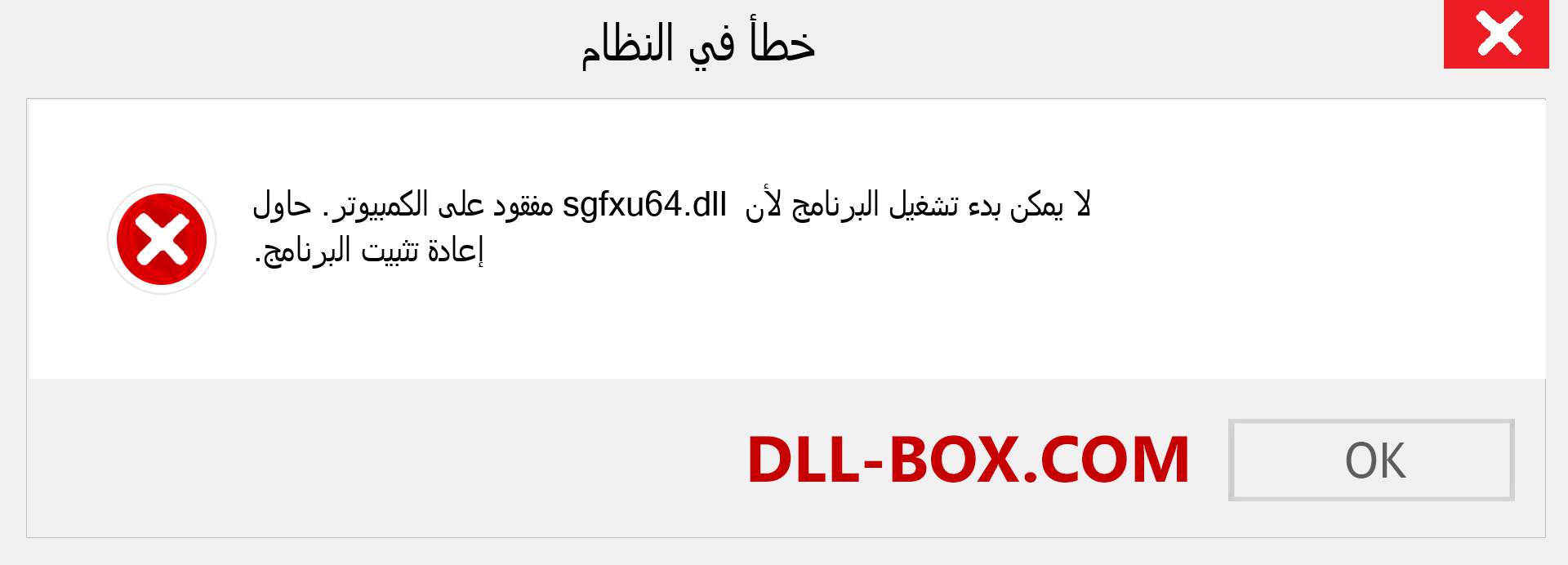 ملف sgfxu64.dll مفقود ؟. التنزيل لنظام التشغيل Windows 7 و 8 و 10 - إصلاح خطأ sgfxu64 dll المفقود على Windows والصور والصور