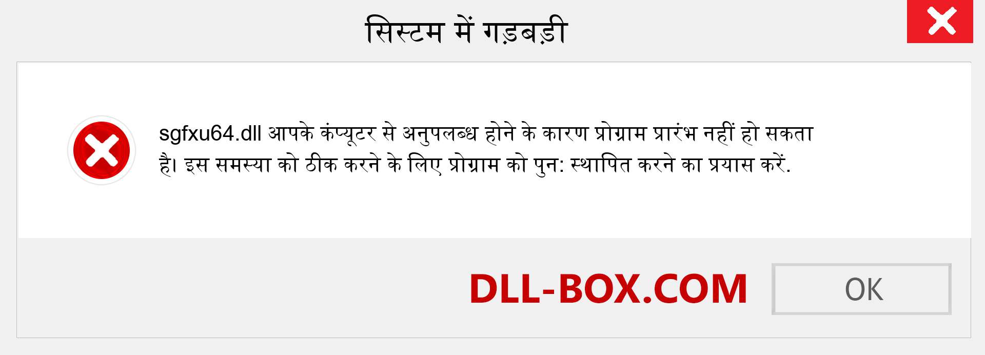 sgfxu64.dll फ़ाइल गुम है?. विंडोज 7, 8, 10 के लिए डाउनलोड करें - विंडोज, फोटो, इमेज पर sgfxu64 dll मिसिंग एरर को ठीक करें