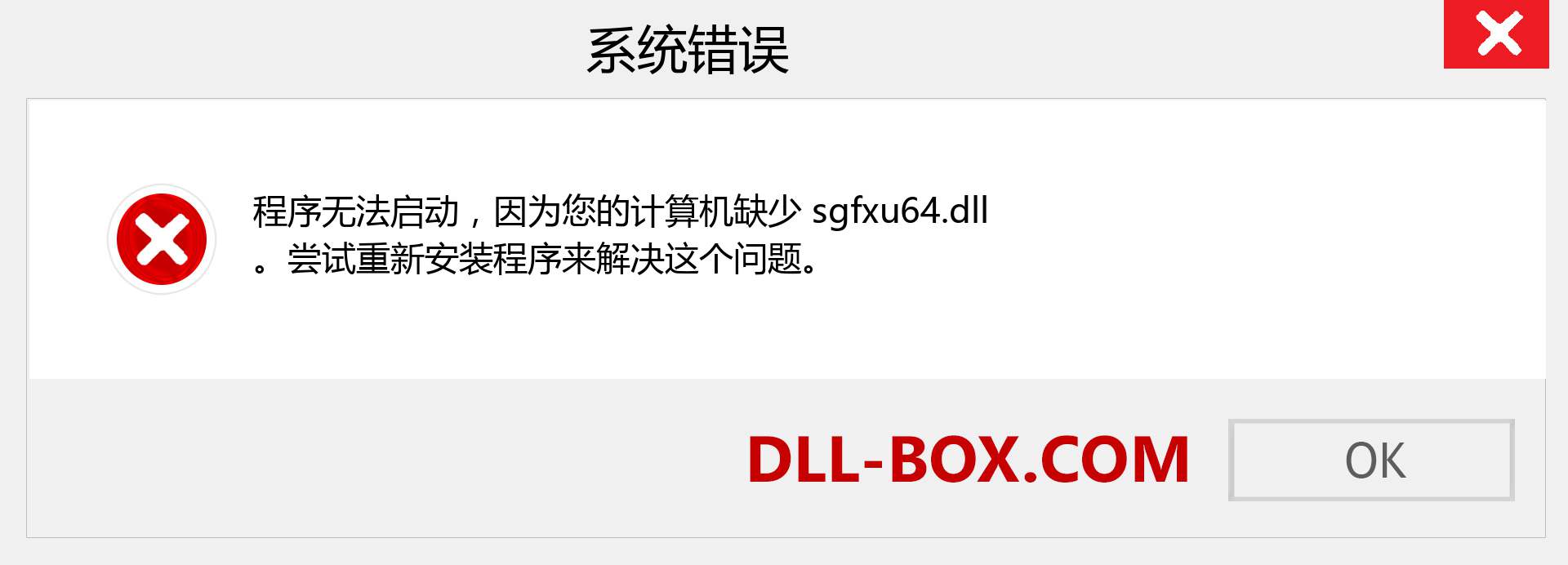 sgfxu64.dll 文件丢失？。 适用于 Windows 7、8、10 的下载 - 修复 Windows、照片、图像上的 sgfxu64 dll 丢失错误